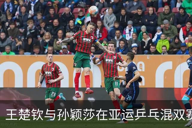 王楚钦与孙颖莎在亚运乒乓混双赛中顺利晋级八强