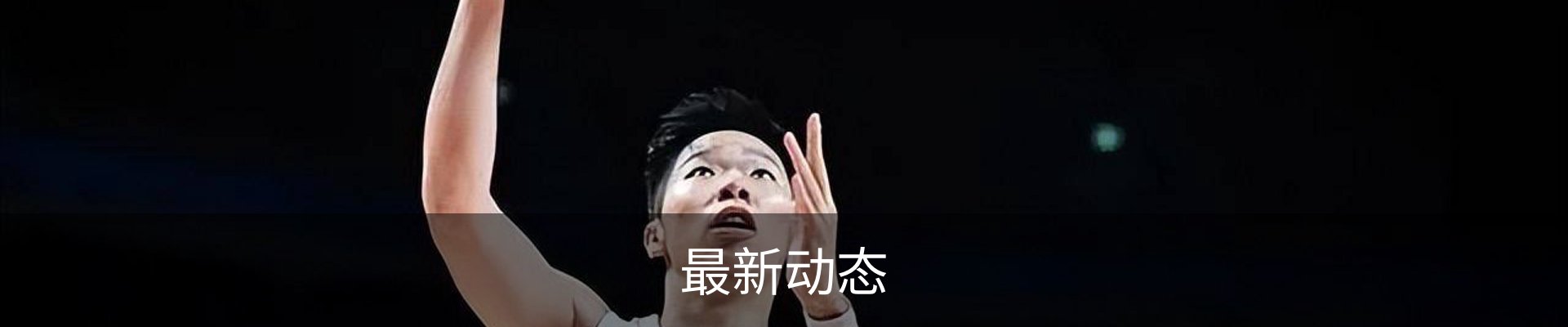 最新动态