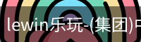 LEWIN乐玩